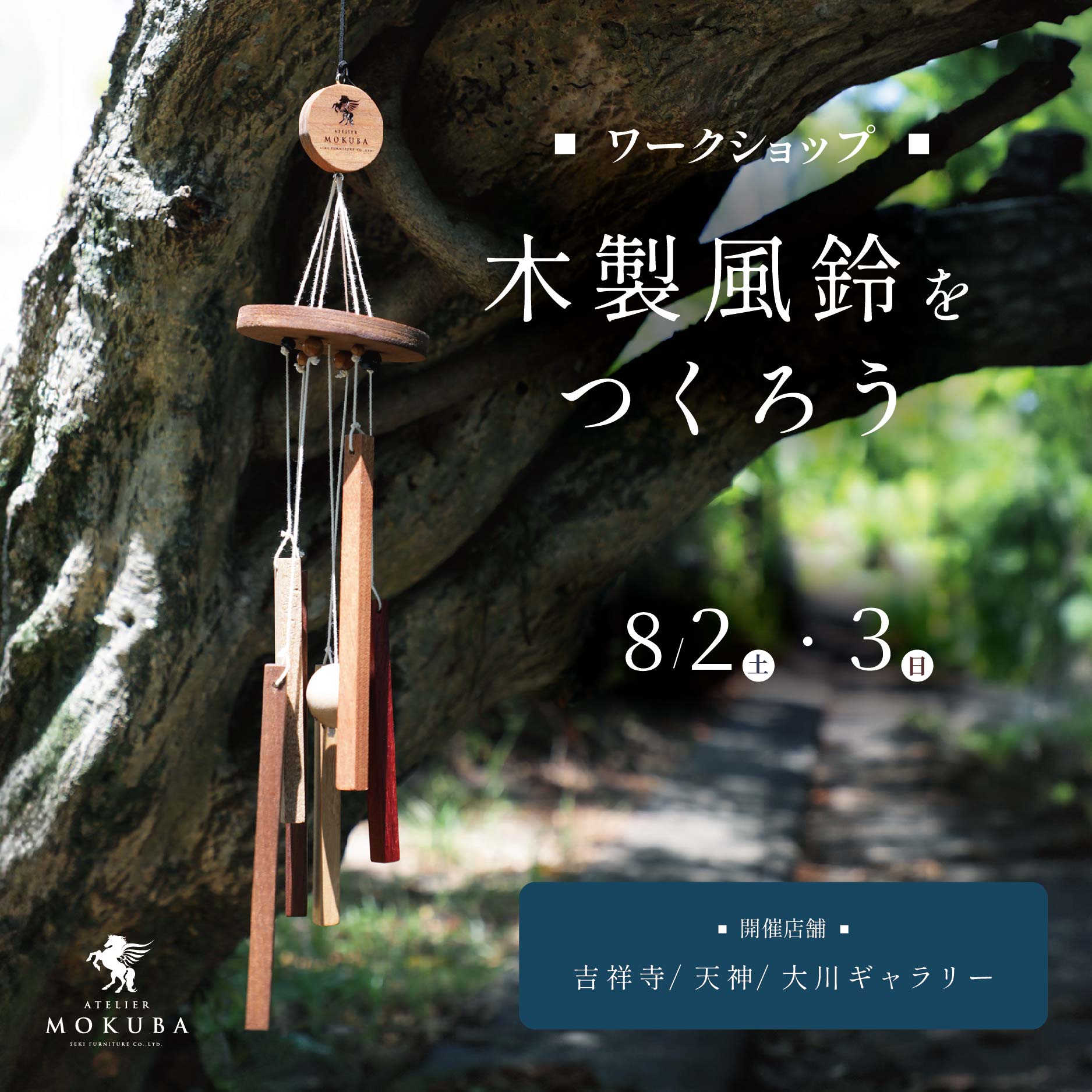 8/２(土),３(日)　木の風鈴 ワークショップ　吉祥寺/天神/大川